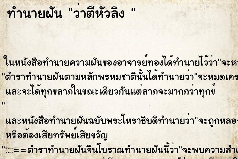 ทำนายฝันทำนายฝันว่าตีหัวลิง